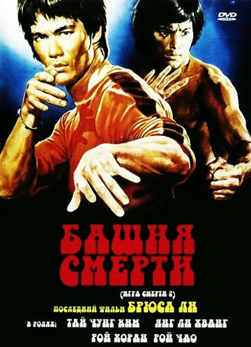 Постер аниме Башня смерти
