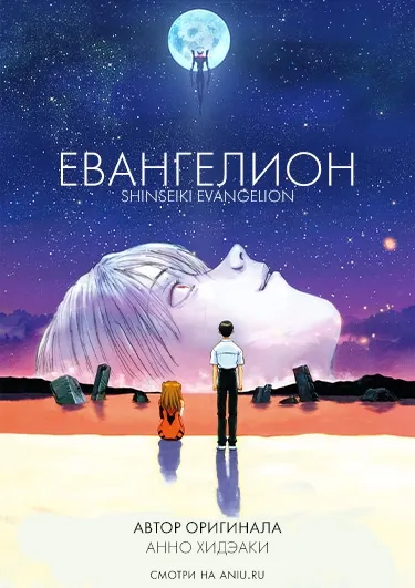 Постер аниме Конец Евангелиона