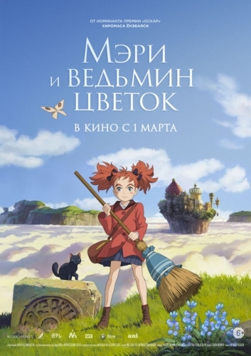 Постер Мэри и ведьмин цветок
