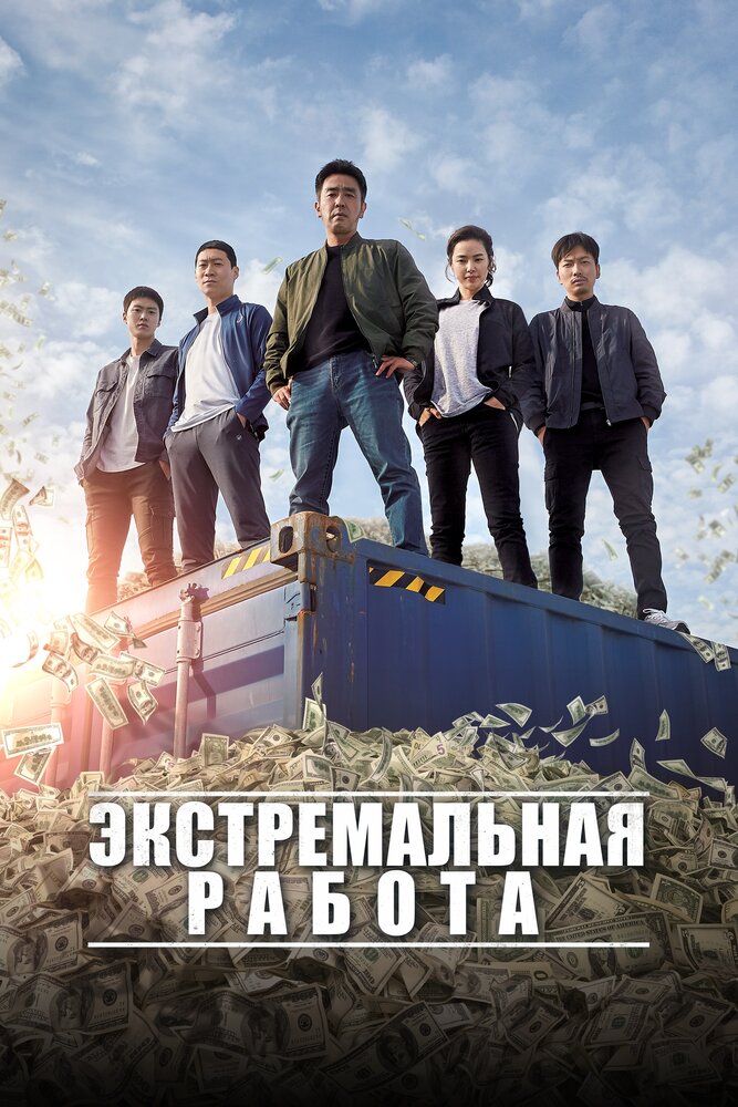 Постер аниме Экстремальная работа