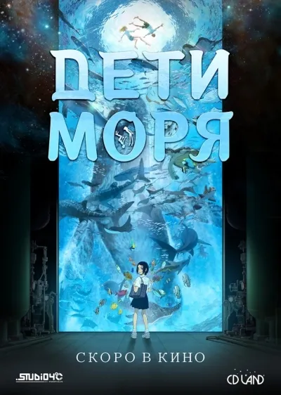 Постер аниме Дети моря